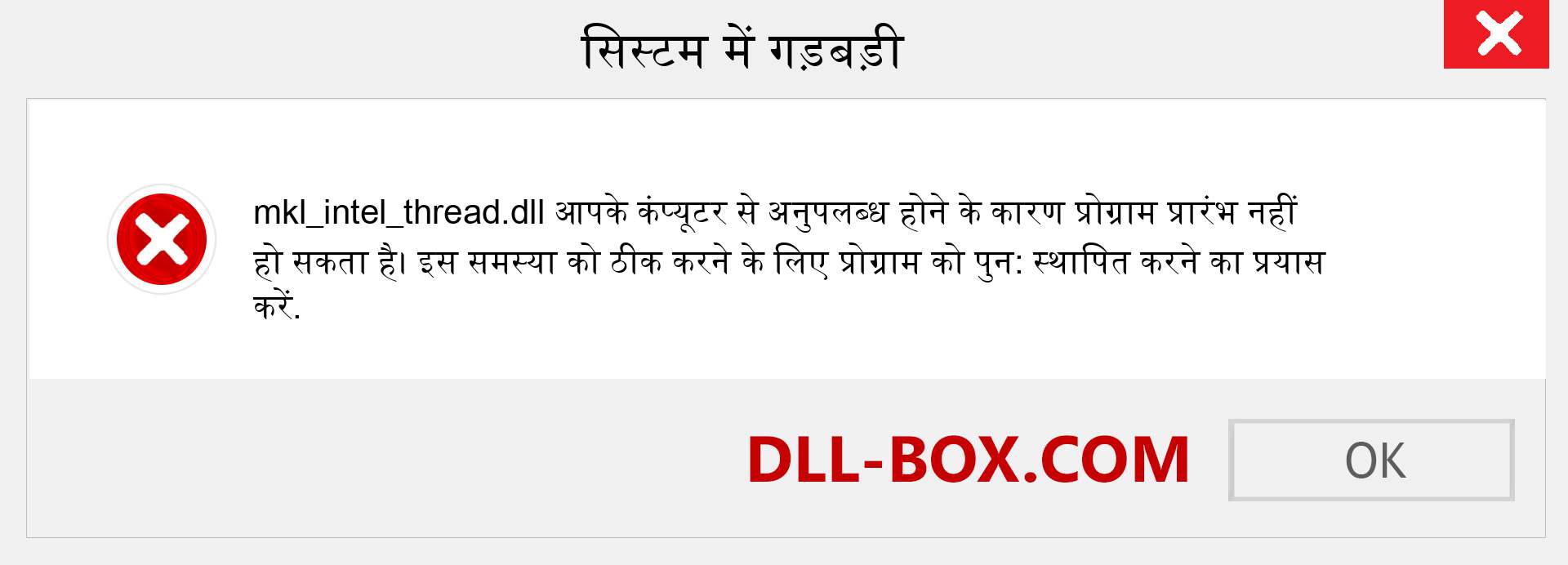 mkl_intel_thread.dll फ़ाइल गुम है?. विंडोज 7, 8, 10 के लिए डाउनलोड करें - विंडोज, फोटो, इमेज पर mkl_intel_thread dll मिसिंग एरर को ठीक करें