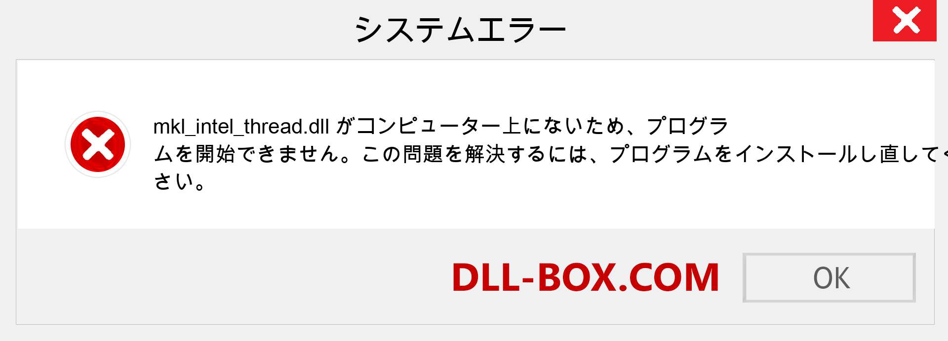 mkl_intel_thread.dllファイルがありませんか？ Windows 7、8、10用にダウンロード-Windows、写真、画像でmkl_intel_threaddllの欠落エラーを修正