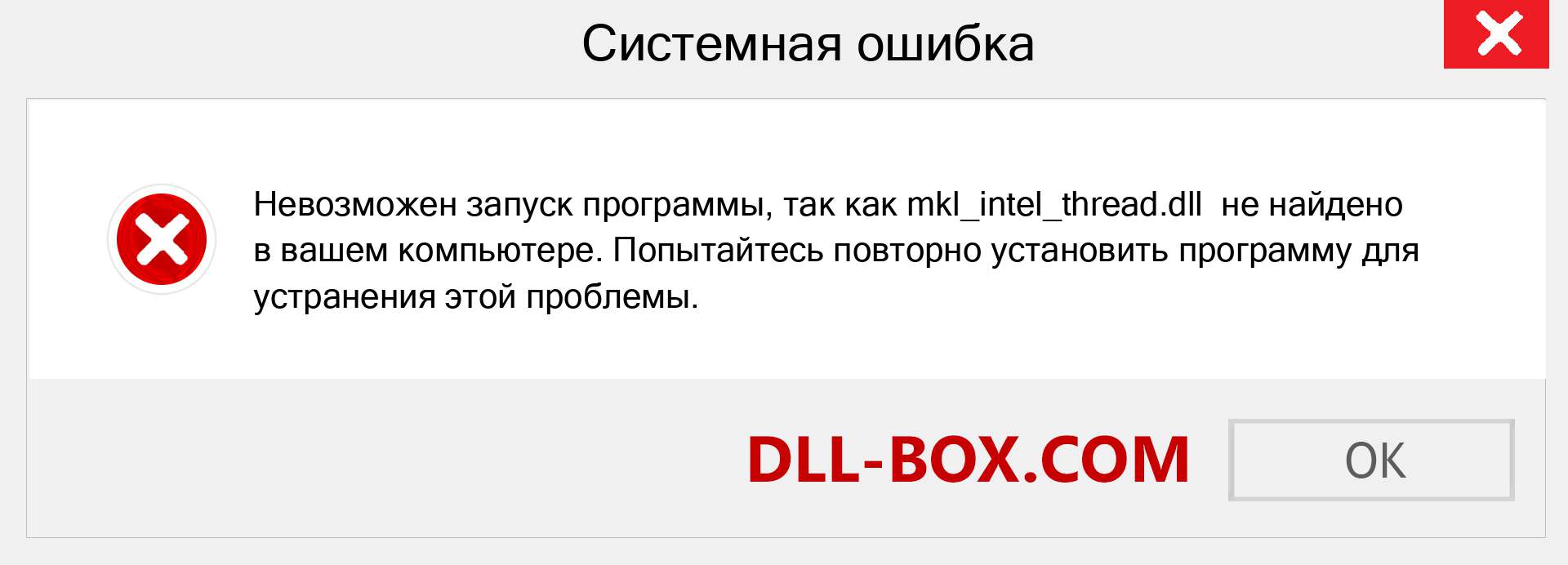 Файл mkl_intel_thread.dll отсутствует ?. Скачать для Windows 7, 8, 10 - Исправить mkl_intel_thread dll Missing Error в Windows, фотографии, изображения