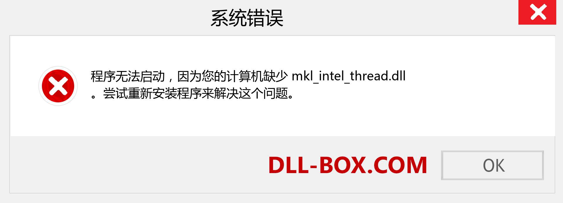 mkl_intel_thread.dll 文件丢失？。 适用于 Windows 7、8、10 的下载 - 修复 Windows、照片、图像上的 mkl_intel_thread dll 丢失错误